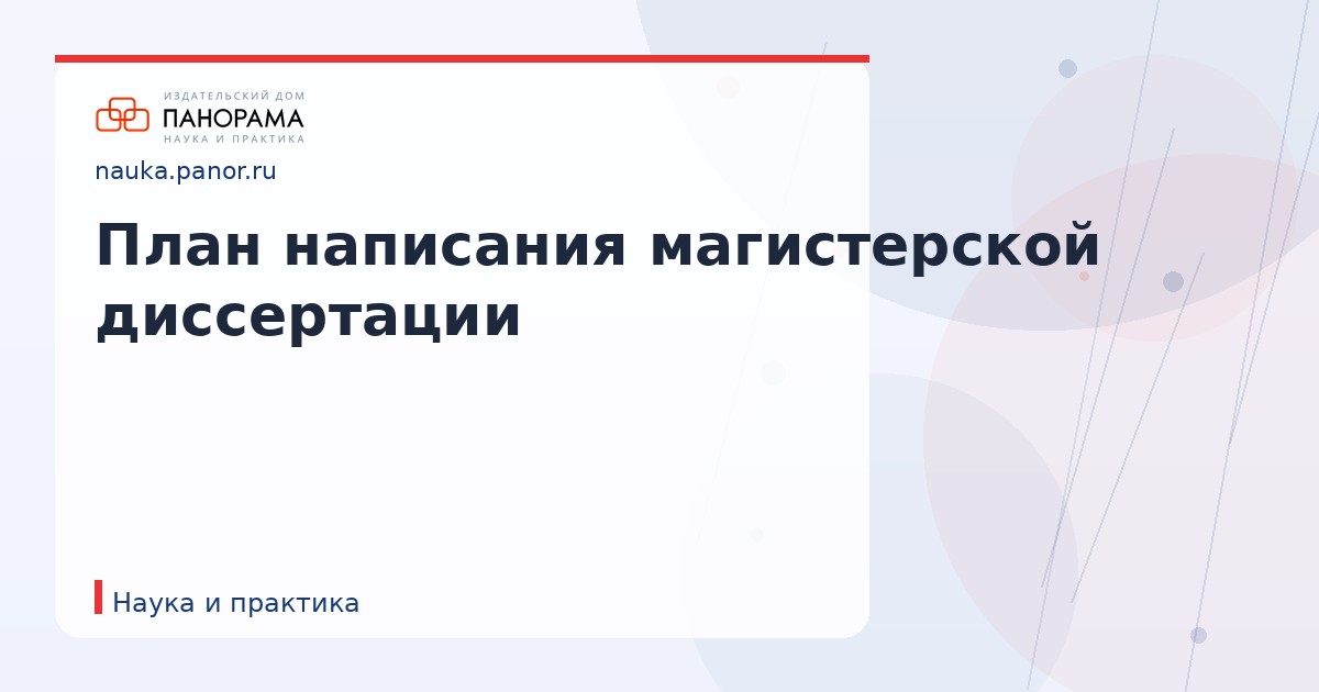 План написания магистерской диссертации