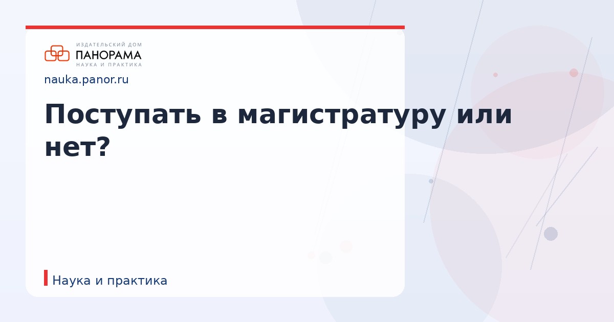 Поступать в магистратуру или нет?