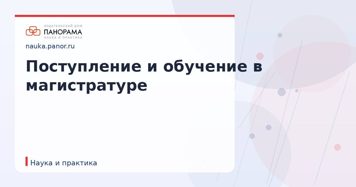 Поступление и обучение в магистратуре