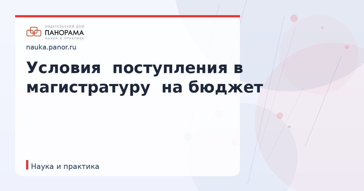 Условия  поступления в магистратуру  на бюджет
