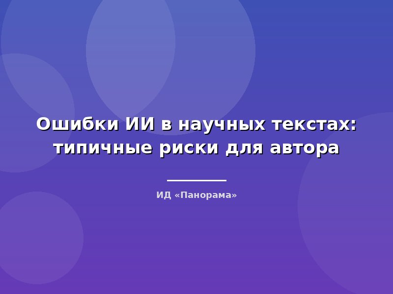 Ошибки ИИ в научных текстах: типичные риски для автора