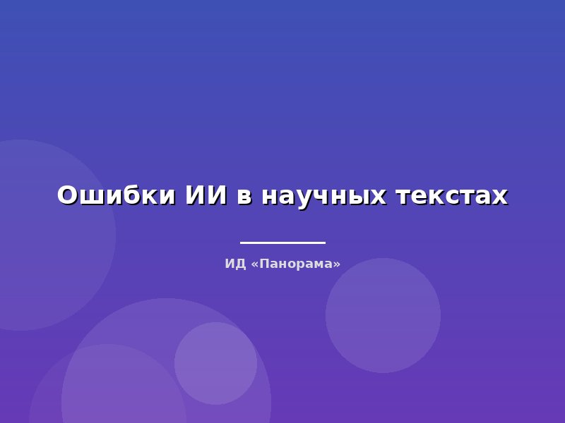 Ошибки ИИ в научных текстах