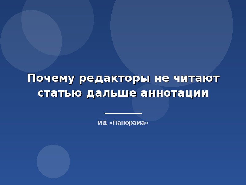 Почему редакторы не читают статью дальше аннотации