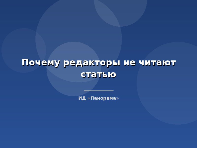 Почему редакторы не читают статью
