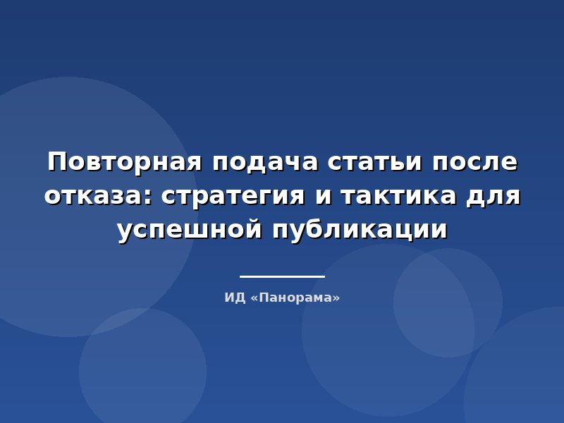 Повторная подача статьи после отказа: стратегия и тактика для успешной публикации
