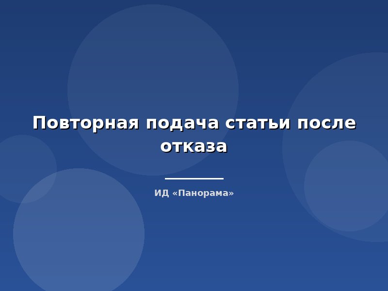 Повторная подача статьи после отказа