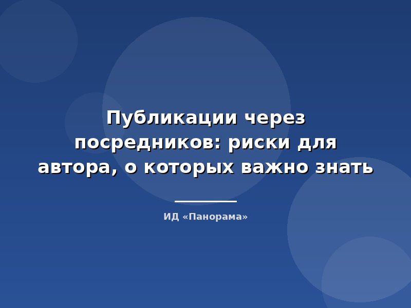 Публикации через посредников: риски для автора, о которых важно знать