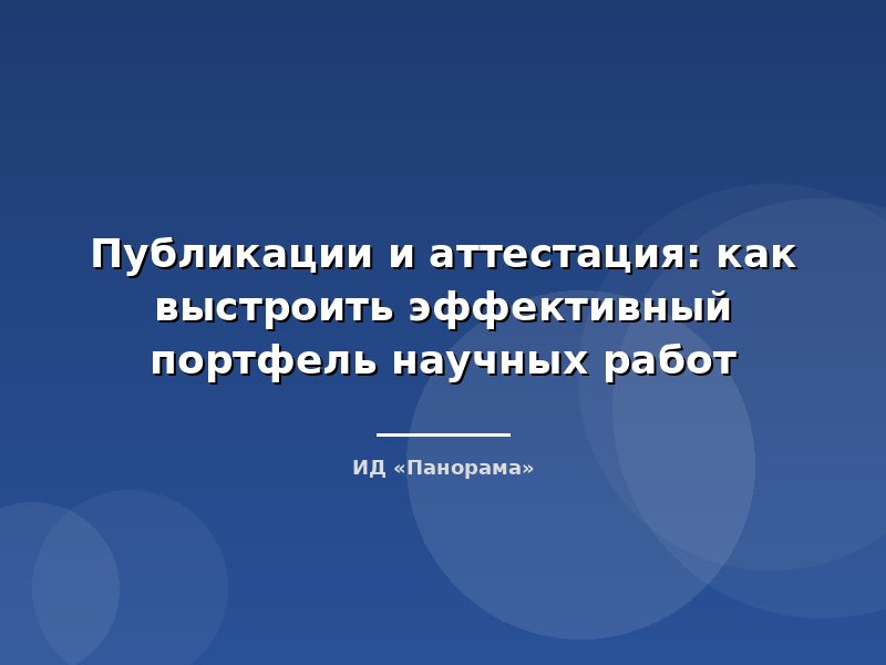 Публикации и аттестация: как выстроить эффективный портфель научных работ