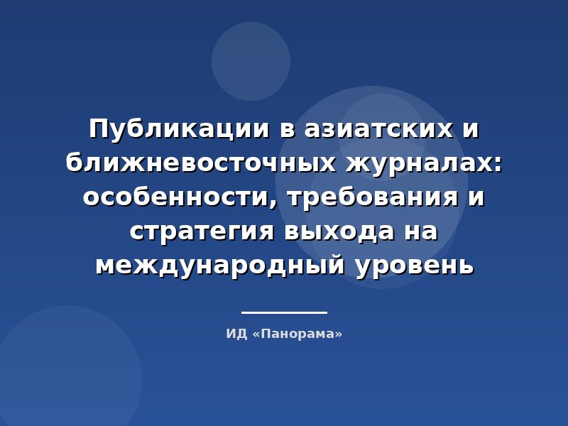 Публикации в азиатских и ближневосточных журналах: особенности, требования и стратегия выхода на международный уровень