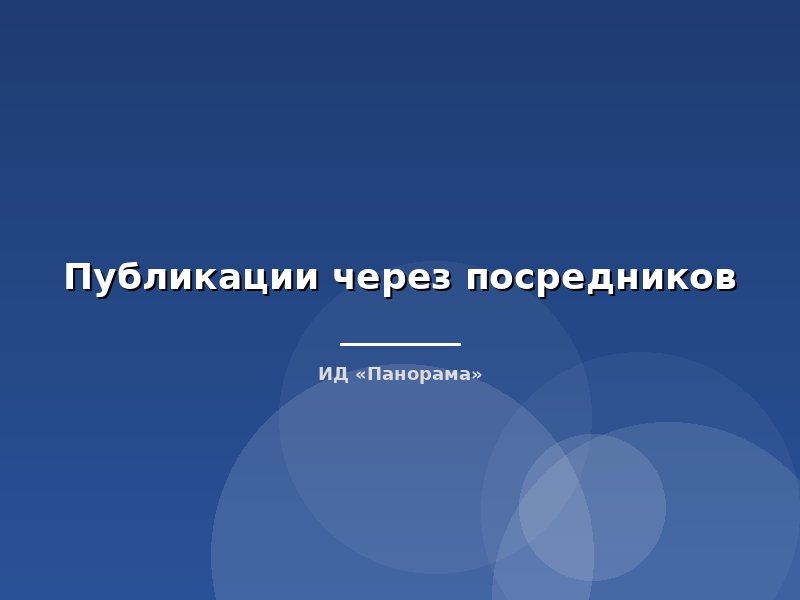 Публикации через посредников