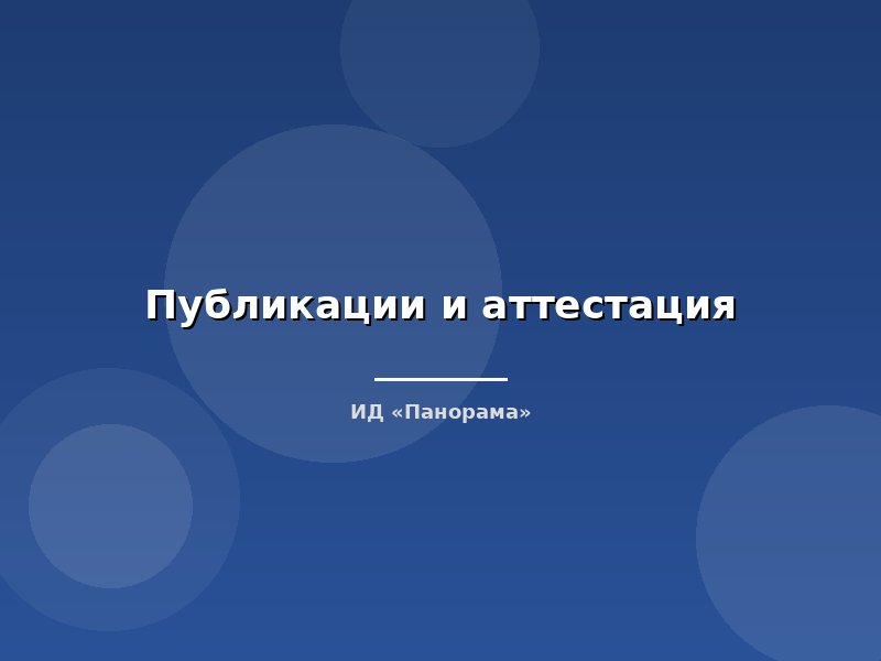 Публикации и аттестация