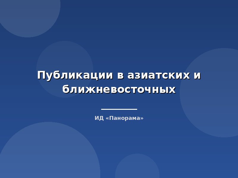 Публикации в азиатских и ближневосточных