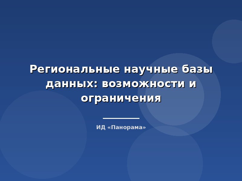 Региональные научные базы данных: возможности и ограничения