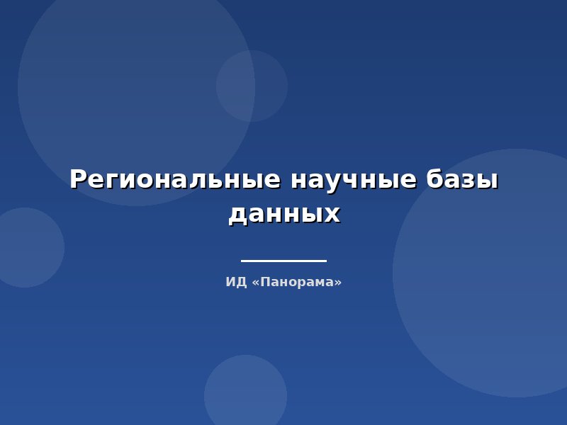 Региональные научные базы данных