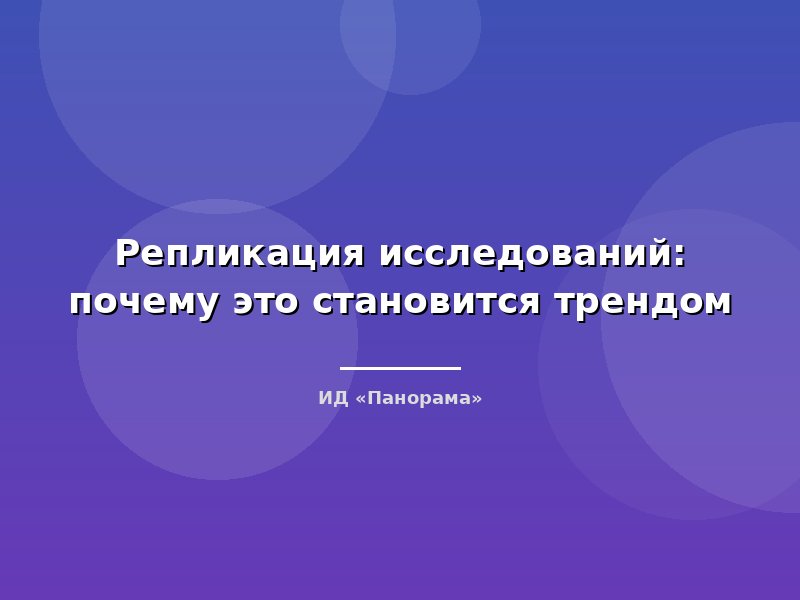 Репликация исследований: почему это становится трендом