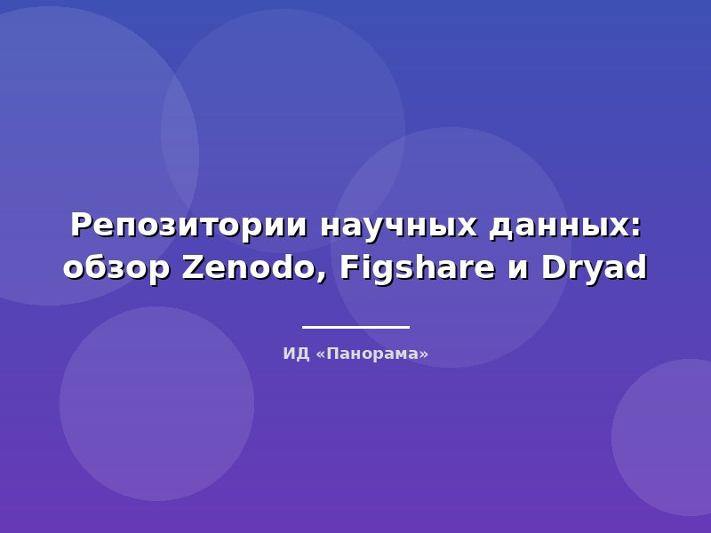 Репозитории научных данных: обзор Zenodo, Figshare и Dryad