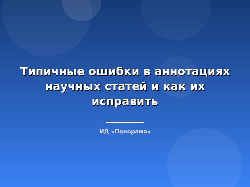 Типичные ошибки в аннотациях научных статей и как их исправить