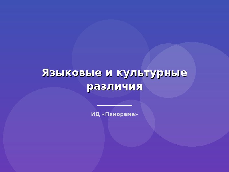 Языковые и культурные различия
