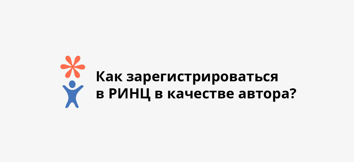 Как зарегистрироваться в РИНЦ в качестве автора?