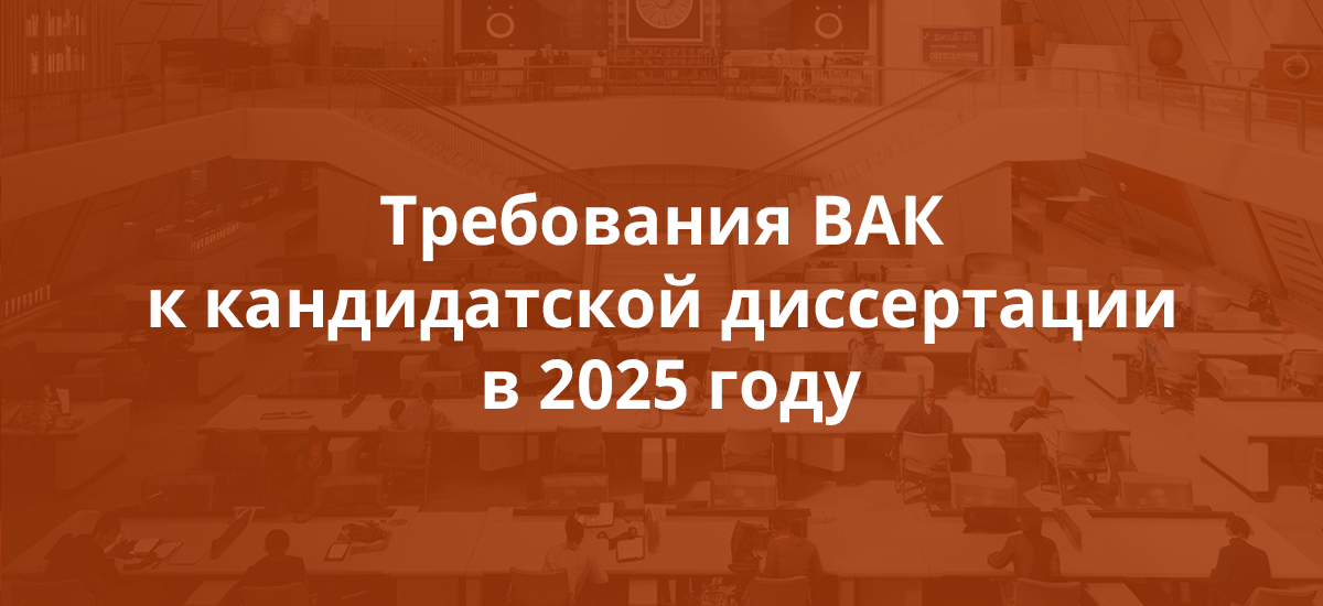 Требования ВАК к кандидатской диссертации в 2025 году