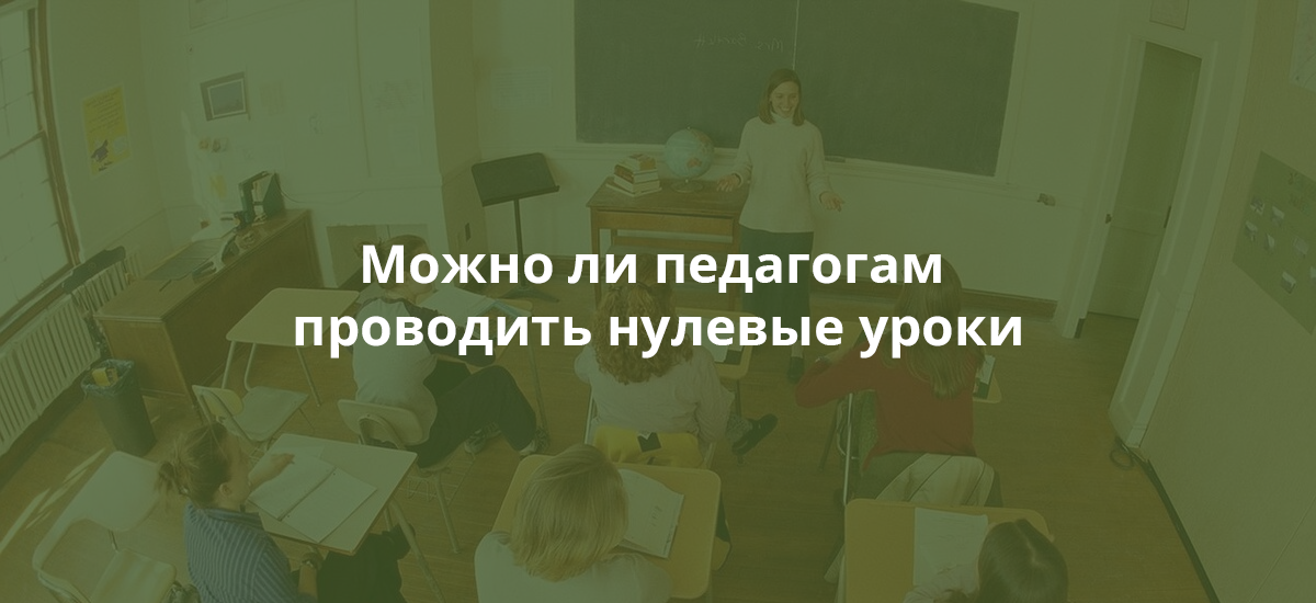 Можно ли педагогам проводить нулевые уроки