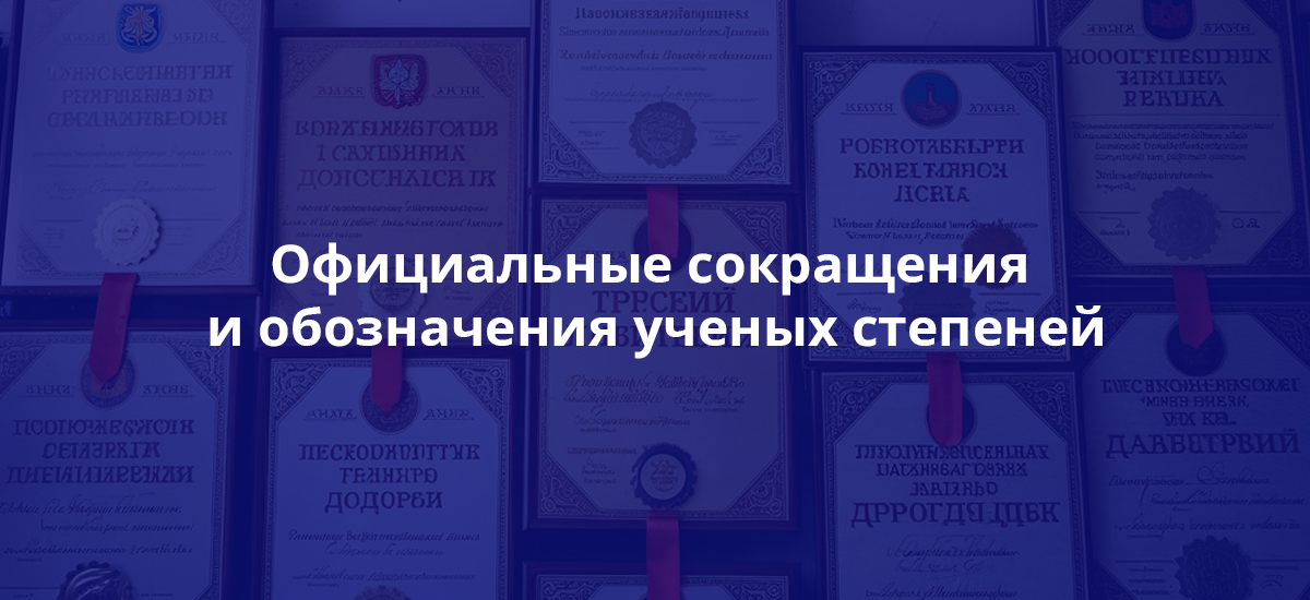 Официальные сокращения и обозначения ученых степеней