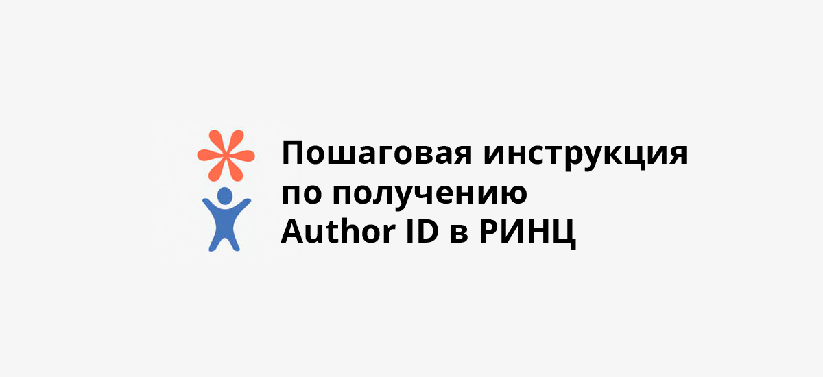 Пошаговая инструкция по получению Author ID в РИНЦ