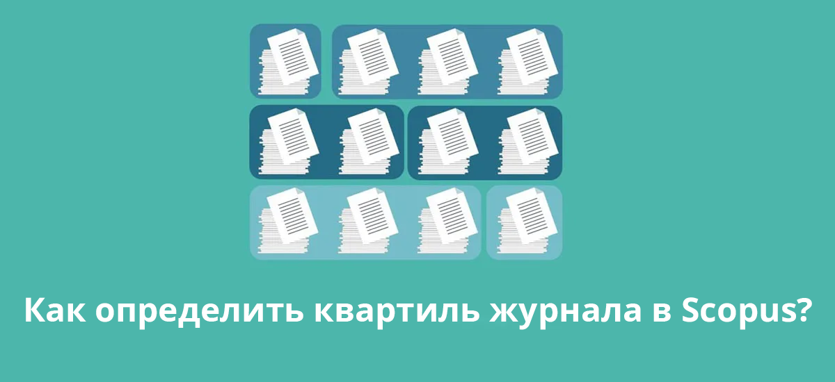 Как определить квартиль журнала в Scopus?