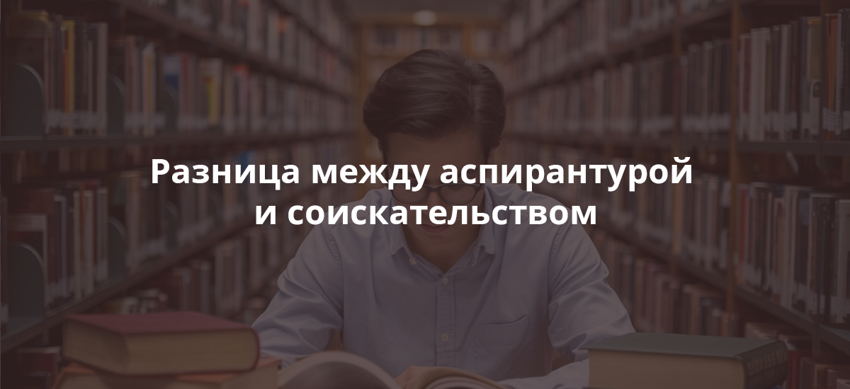 Разница между аспирантурой и соискательством