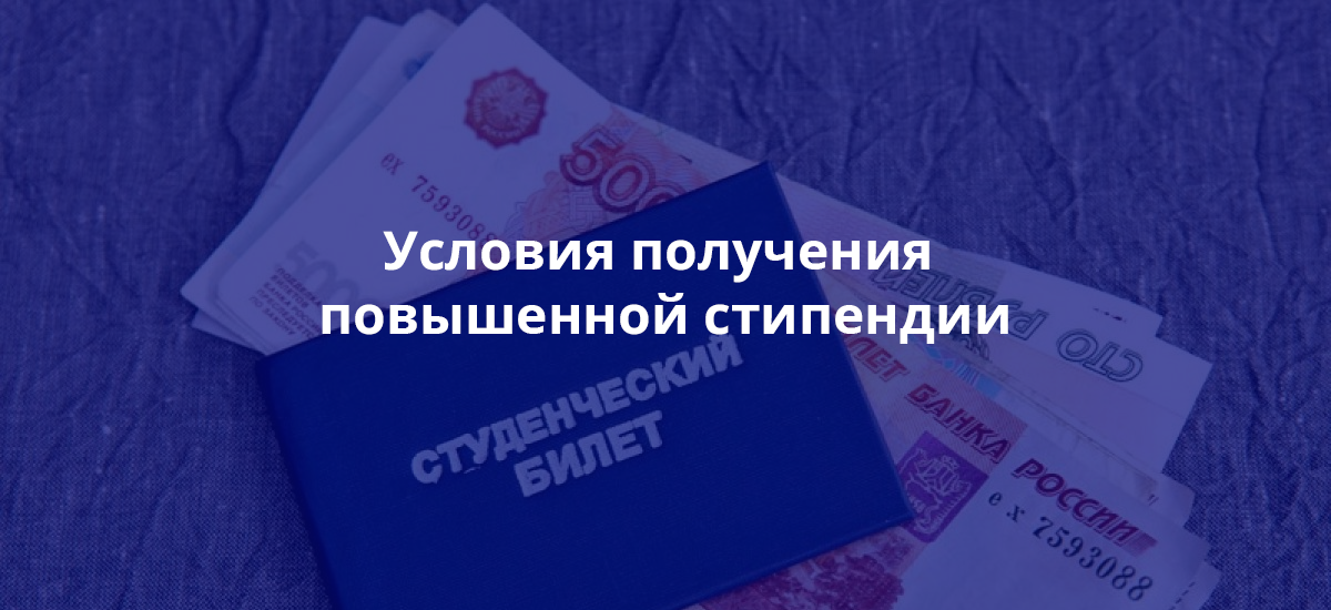 Условия получения повышенной стипендии