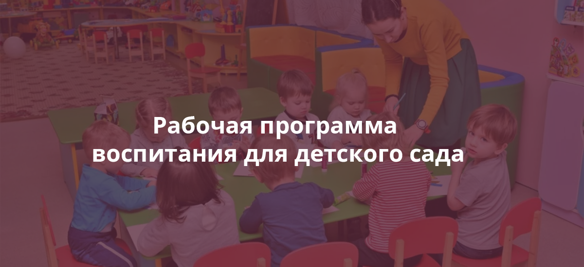 Рабочая программа воспитания для детского сада