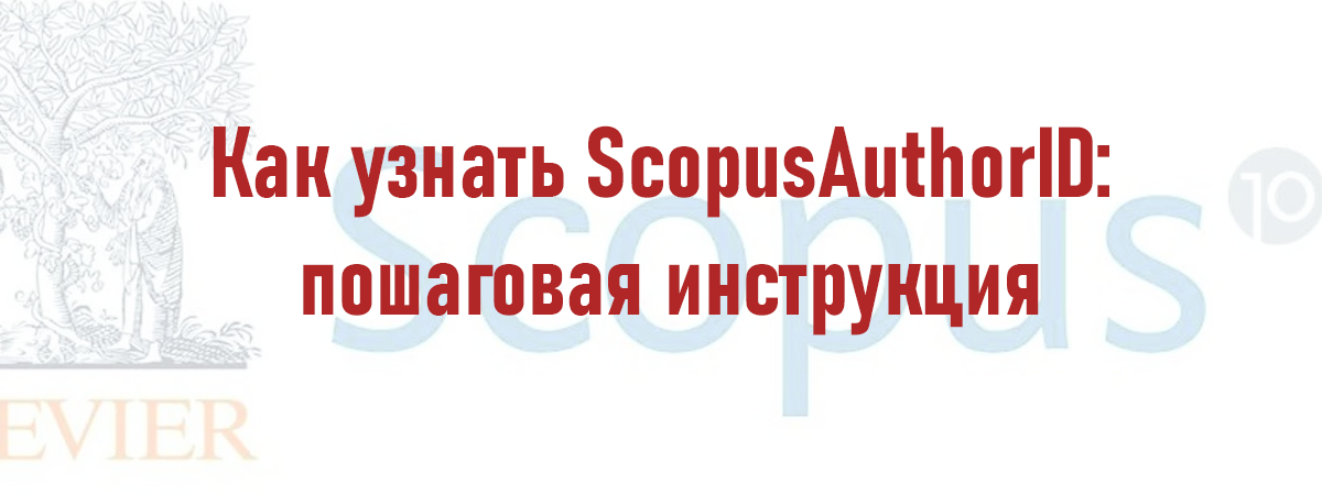 Как узнать ScopusAuthorID: пошаговая инструкция
