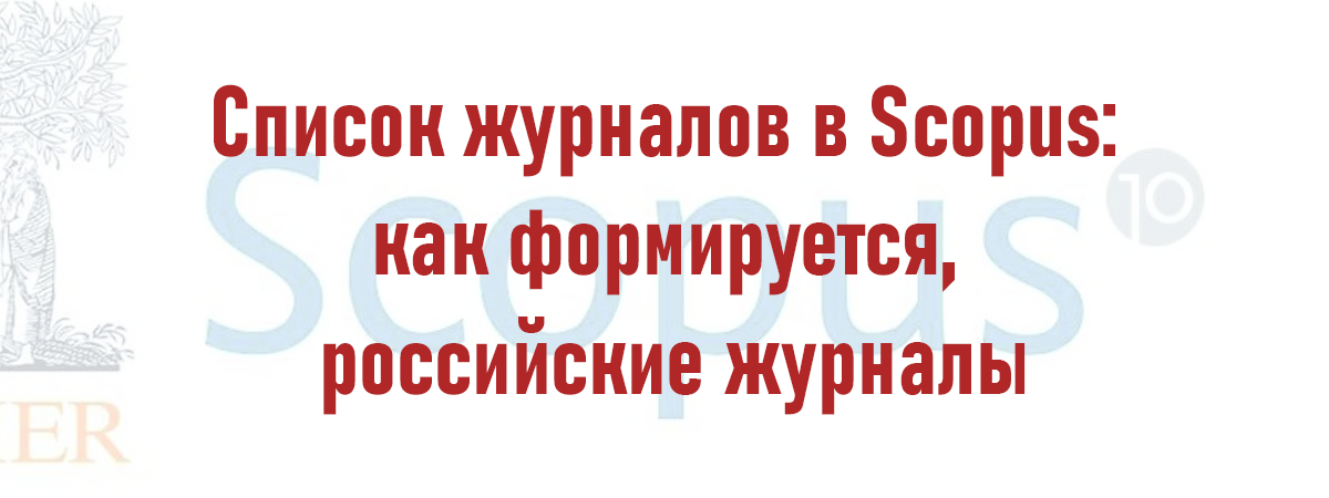 Список журналов в Scopus: как формируется, российские журналы Список журналов в Scopus: как формируется, российские журналы