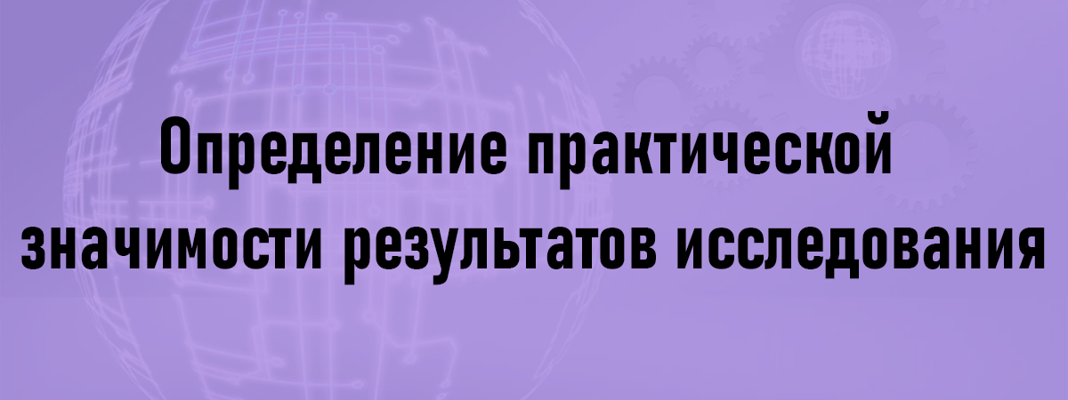 Определение практической значимости результатов исследования