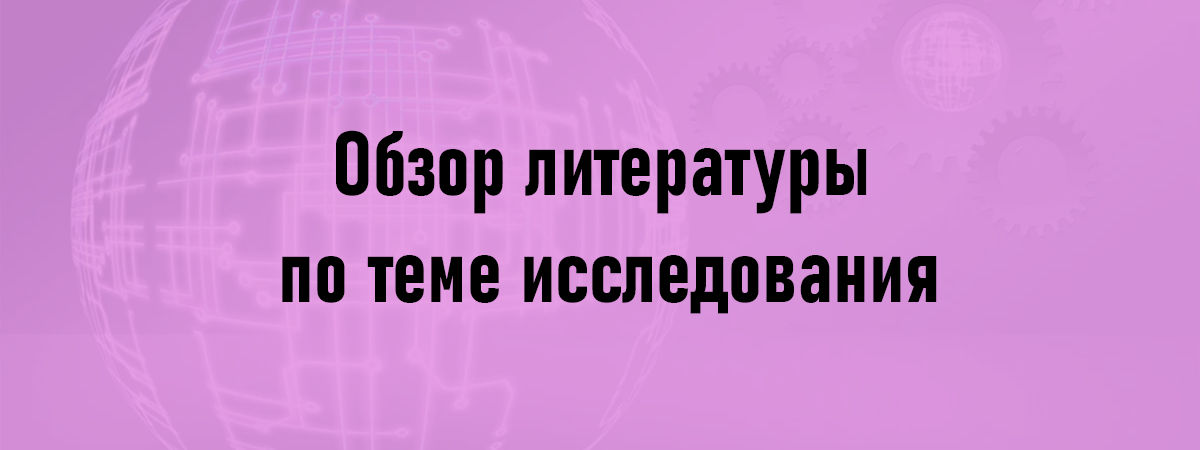 Обзор литературы по теме исследования Обзор литературы по теме исследования