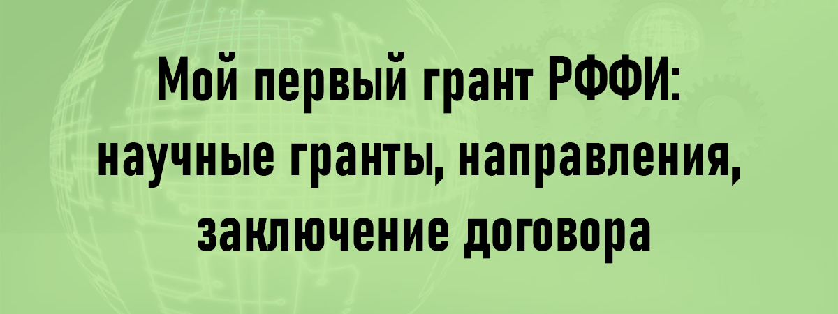 Мой первый грант РФФИ: научные гранты, направления, заключение договора Мой первый грант РФФИ: научные гранты, направления, заключение договора