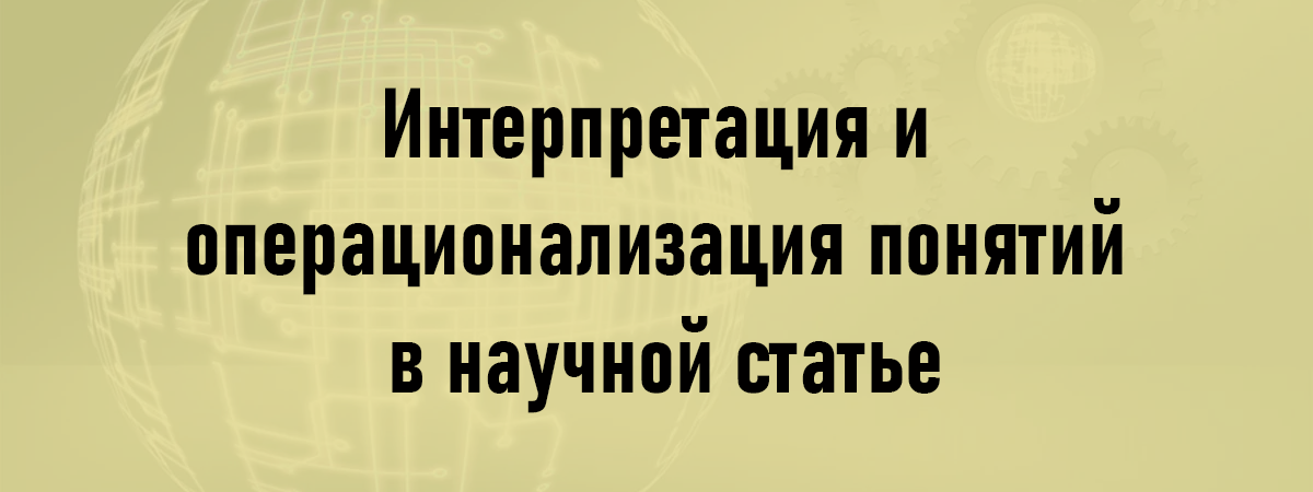 Интерпретация и операционализация понятий в научной статье