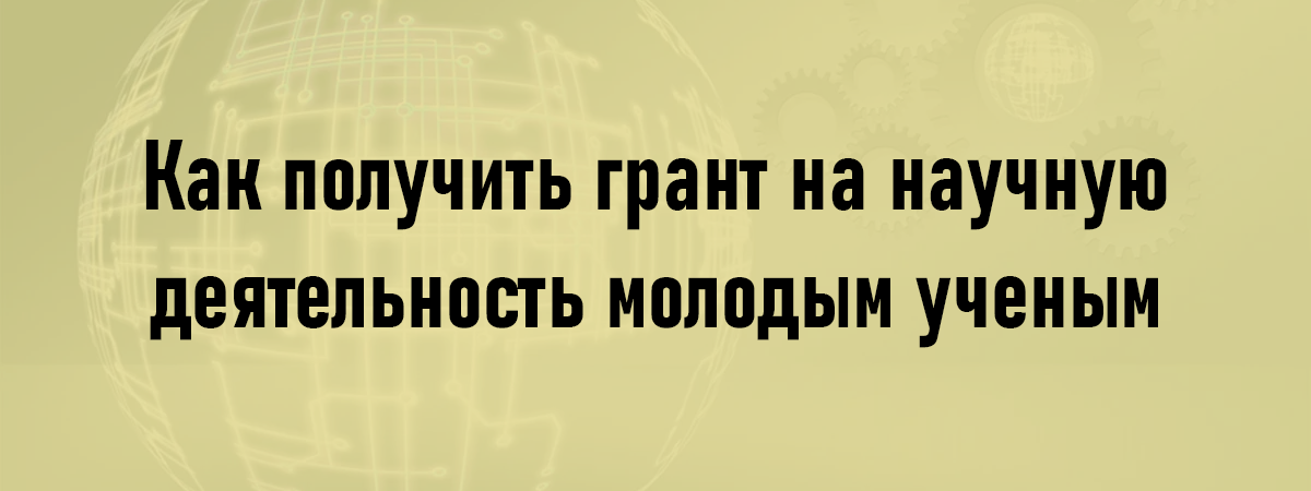 Как получить грант на научную деятельность молодым ученым