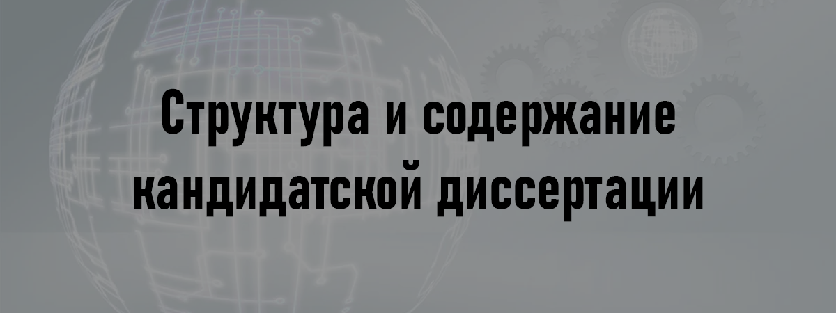 Структура и содержание кандидатской диссертации