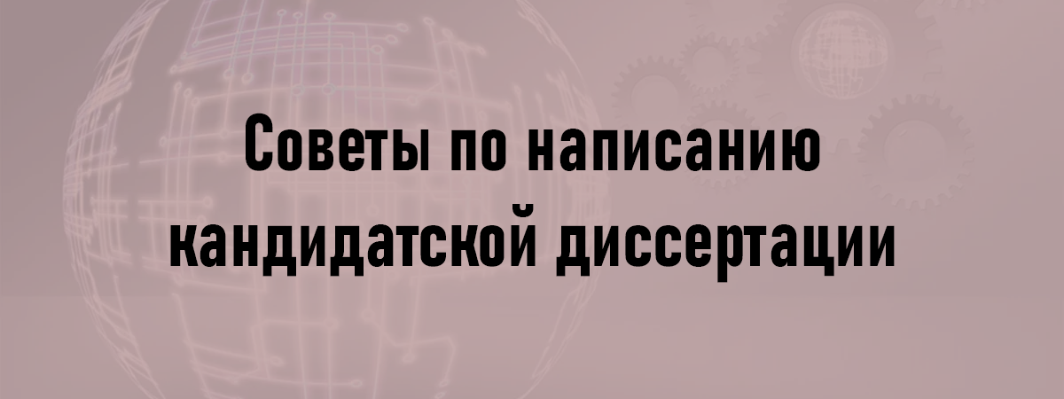 Советы по написанию кандидатской диссертации
