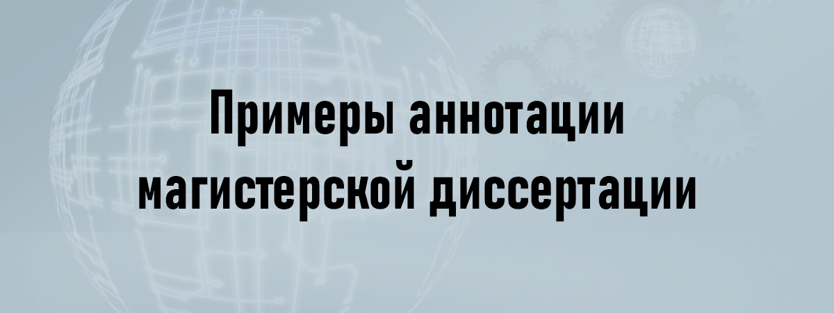 Примеры аннотации магистерской диссертации