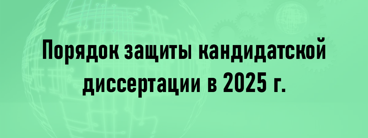 Порядок защиты кандидатской диссертации в 2025 г.