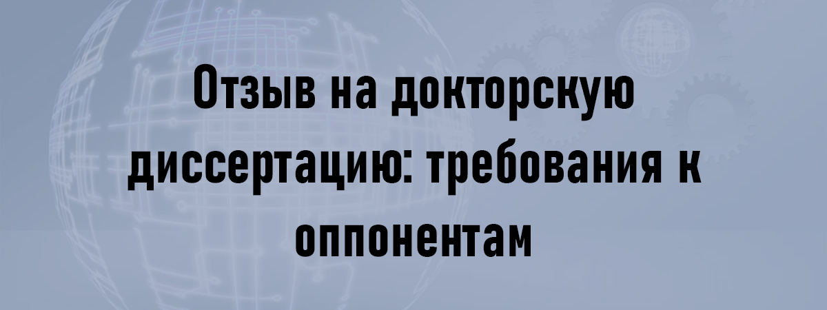 Отзыв на докторскую диссертацию: требования к оппонентам