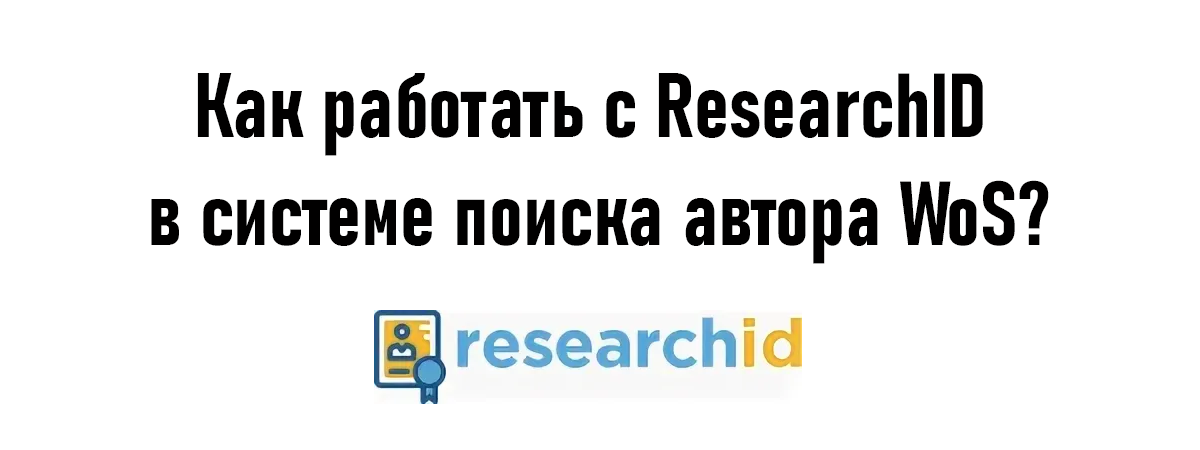 Как работать с ResearchID в системе поиска автора WoS? Как работать с ResearchID в системе поиска автора WoS?