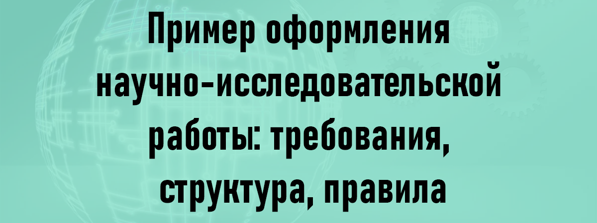 Пример оформления научно-исследовательской работы: требования, структура, правила Пример оформления научно-исследовательской работы: требования, структура, правила