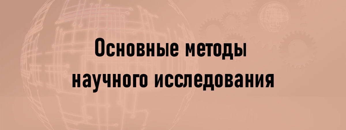 Основные методы научного исследования Основные методы научного исследования