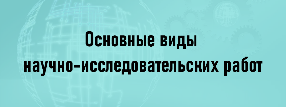Основные виды научно-исследовательских работ Основные виды научно-исследовательских работ