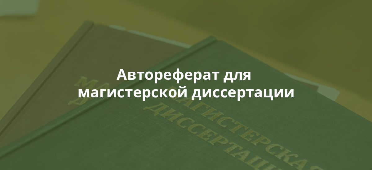 Автореферат для магистерской диссертации