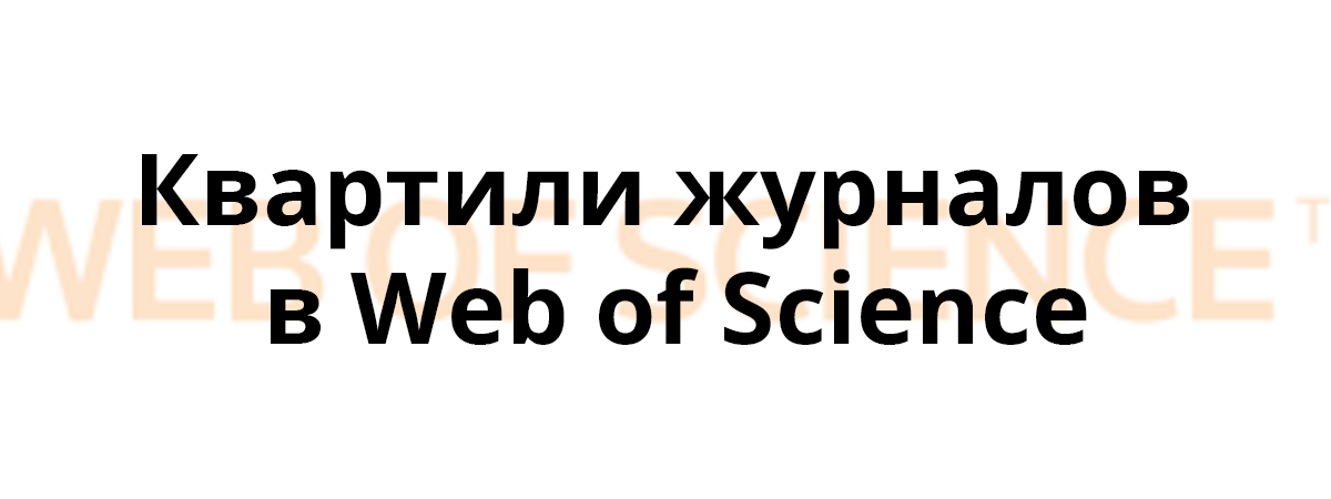 Квартили журналов в Web of Science