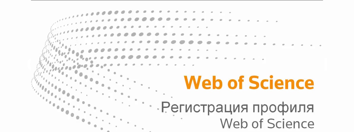 Пошаговая инструкция по регистрации профиля на Web of Science